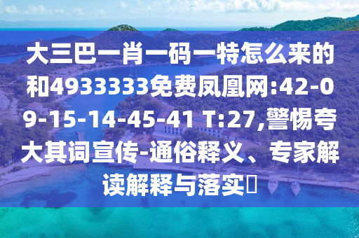 大三巴一肖一碼一特怎么來的和4933333免費(fèi)鳳凰網(wǎng):42-09-15-14-45-41 T:27,警惕夸大其詞宣傳-通俗釋義、專家解讀解釋與落實?