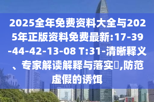 2025全年免費資料大全與2025年正版資料免費最新:17-39-44-42-13-08 T:31-清晰釋義、專家解讀解釋與落實?,防范虛假的誘餌
