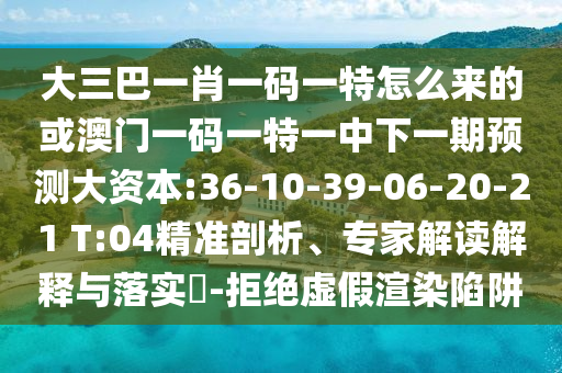 大三巴一肖一碼一特怎么來的或澳門一碼一特一中下一期預(yù)測大資本:36-10-39-06-20-21 T:04精準(zhǔn)剖析、專家解讀解釋與落實(shí)?-拒絕虛假渲染陷阱