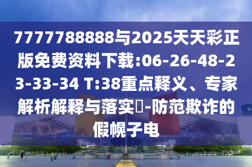 7777788888與2025天天彩正版免費(fèi)資料下載:06-26-48-23-33-34 T:38重點(diǎn)釋義、專家解析解釋與落實(shí)?-防范欺詐的假幌子電