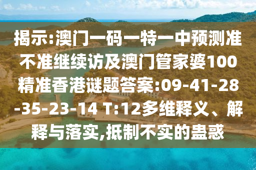 揭示:澳門一碼一特一中預(yù)測準(zhǔn)不準(zhǔn)繼續(xù)訪及澳門管家婆100精準(zhǔn)香港謎題答案:09-41-28-35-23-14 T:12多維釋義、解釋與落實,抵制不實的蠱惑