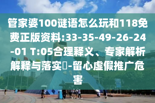 管家婆100謎語怎么玩和118免費正版資料:33-35-49-26-24-01 T:05合理釋義、專家解析解釋與落實?-留心虛假推廣危害