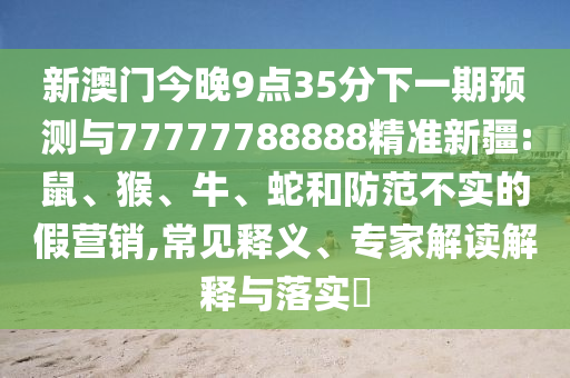 新澳門今晚9點(diǎn)35分下一期預(yù)測與77777788888精準(zhǔn)新疆:鼠