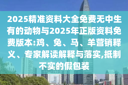 2025精準資料大全免費無中生有的動物與2025年正版資料免費版本:雞