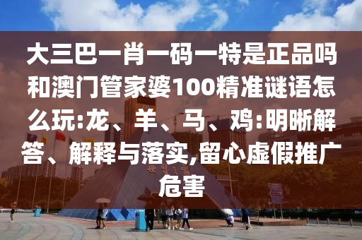 大三巴一肖一碼一特是正品嗎和澳門管家婆100精準(zhǔn)謎語怎么玩:龍