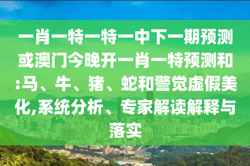 一肖一特一特一中下一期預(yù)測(cè)或澳門今晚開一肖一特預(yù)測(cè)和:馬