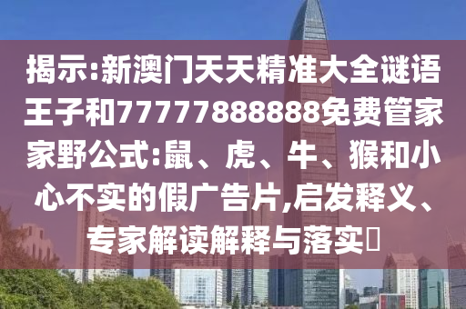 新澳門天天精準(zhǔn)大全謎語(yǔ)王子和77777888888免費(fèi)管家家野公式:鼠