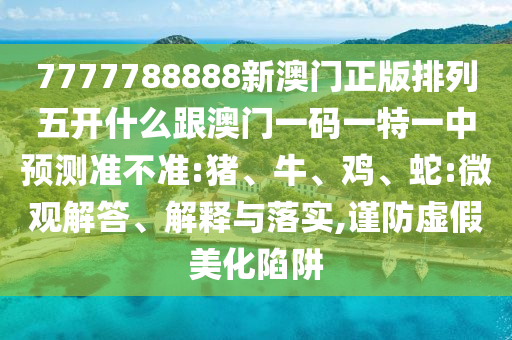 7777788888新澳門正版排列五開什么跟澳門一碼一特一中預(yù)測準不準:豬