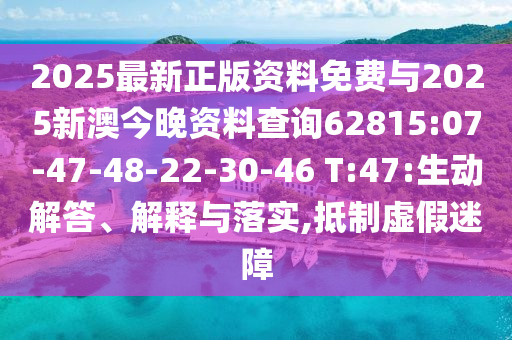 2025最新正版資料免費(fèi)與2025新澳今晚資料查詢62815:07-47-48-22-30-46 T:47:生動解答、解釋與落實(shí),抵制虛假迷障