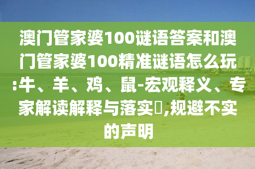 澳門管家婆100謎語答案和澳門管家婆100精準(zhǔn)謎語怎么玩:牛、羊、雞、鼠-宏觀釋義、專家解讀解釋與落實(shí)?,規(guī)避不實(shí)的聲明