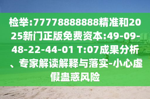 檢舉:77778888888精準(zhǔn)和2025新門正版免費(fèi)資本:49-09-48-22-44-01 T:07成果分析、專家解讀解釋與落實(shí)-小心虛假蠱惑風(fēng)險